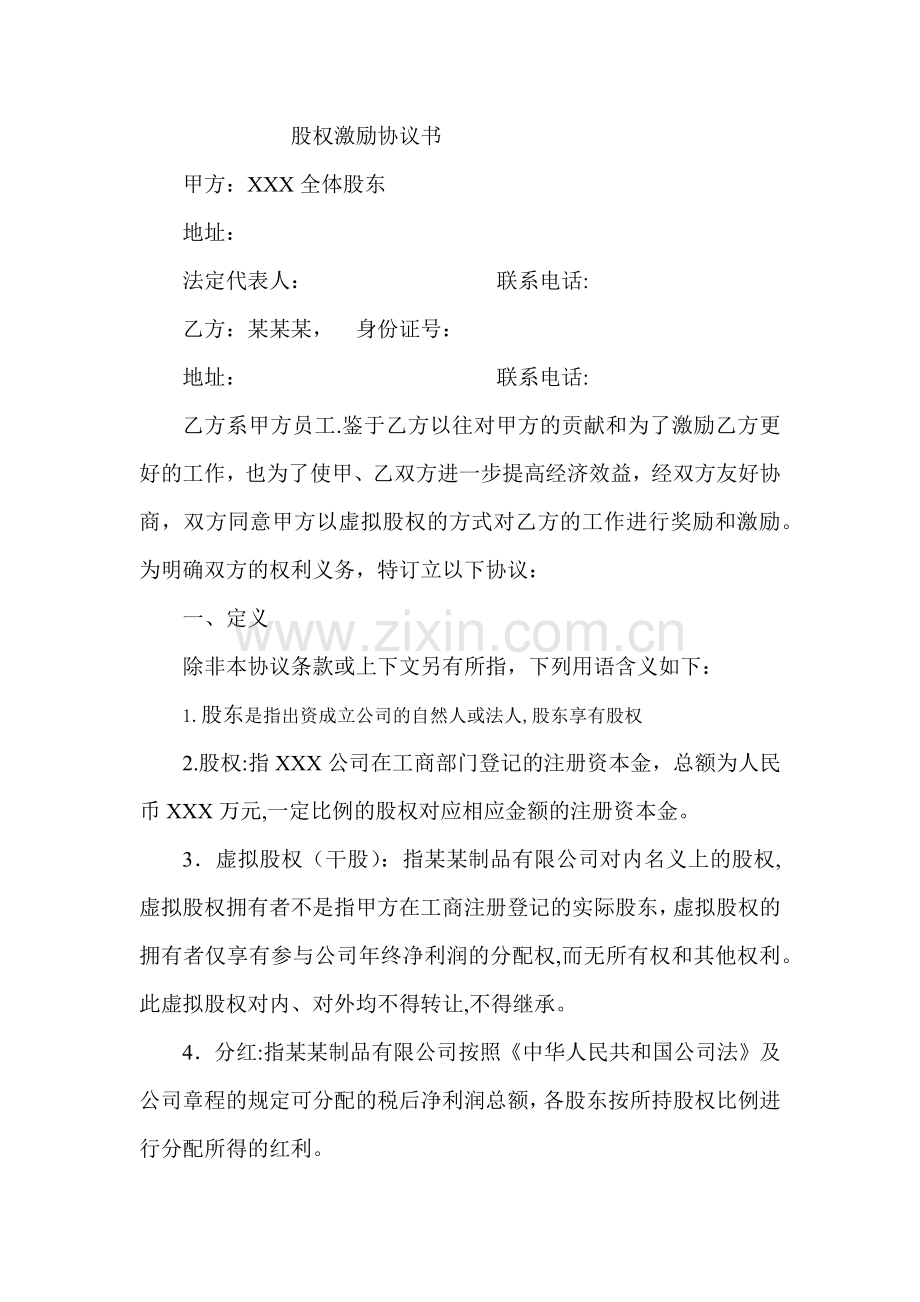 股权激励协议书(员工干股激励).docx_第1页