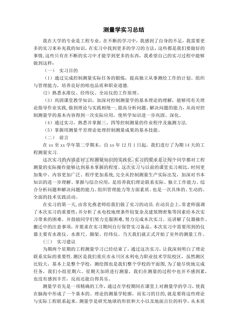 测量学实习总结.doc_第1页