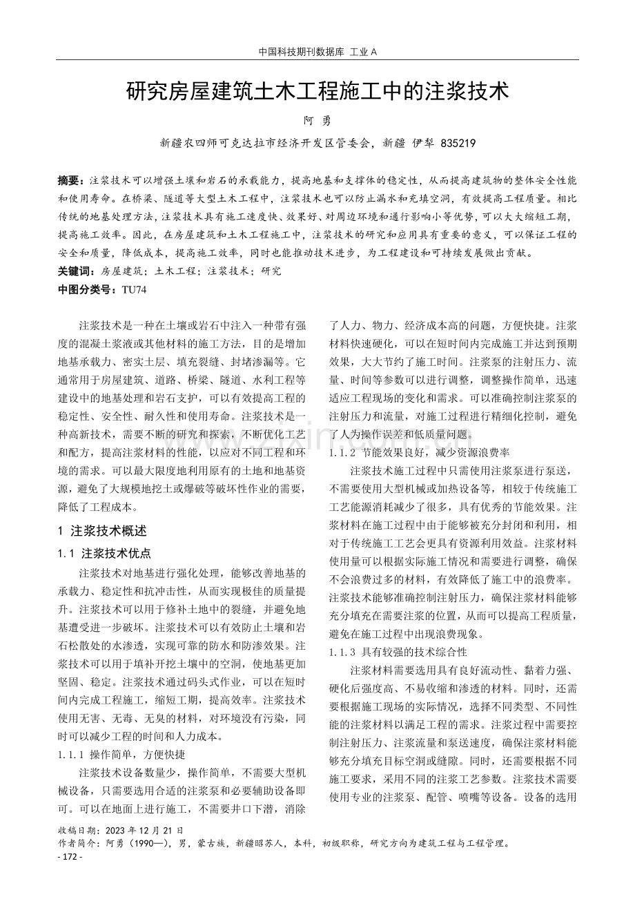 研究房屋建筑土木工程施工中的注浆技术.pdf_第1页