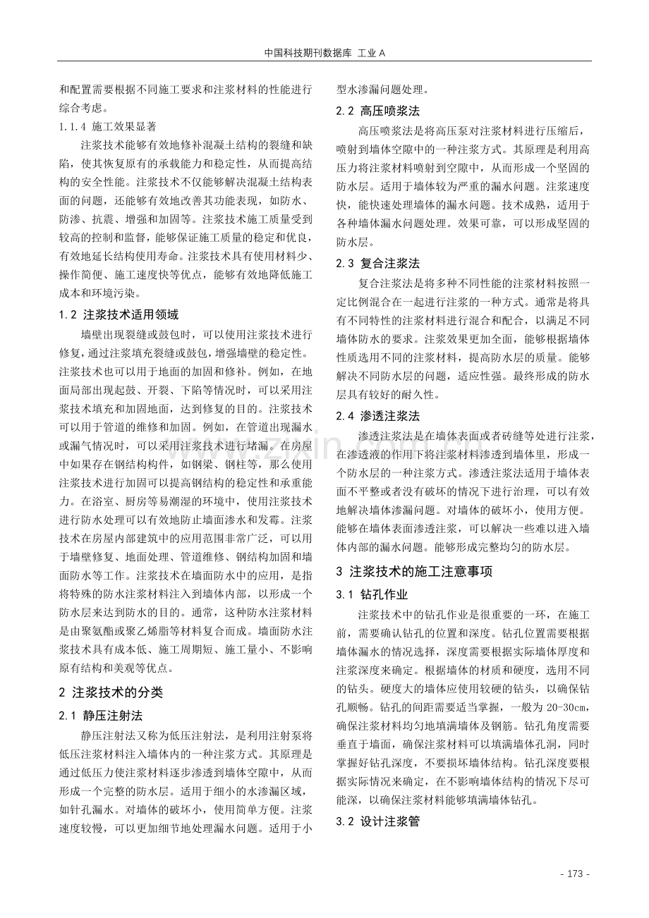 研究房屋建筑土木工程施工中的注浆技术.pdf_第2页