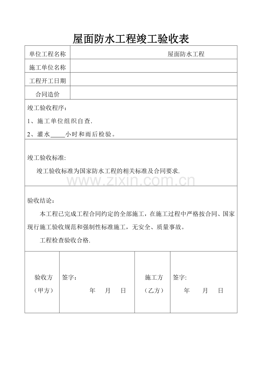 屋面防水工程竣工验收报告---副本.docx_第1页