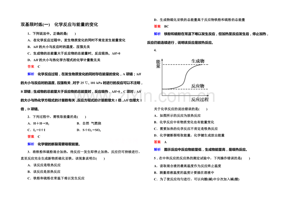 2020-2021学年高二化学(人教版)选修4双基限时练1化学反应与能量的变化.docx_第1页