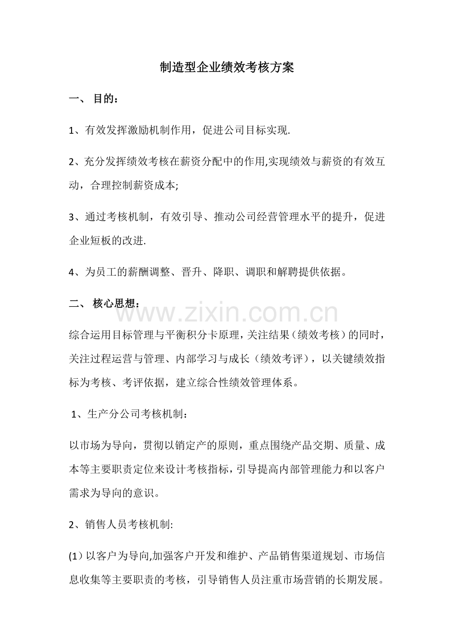 绩效考核制定方案.docx_第1页