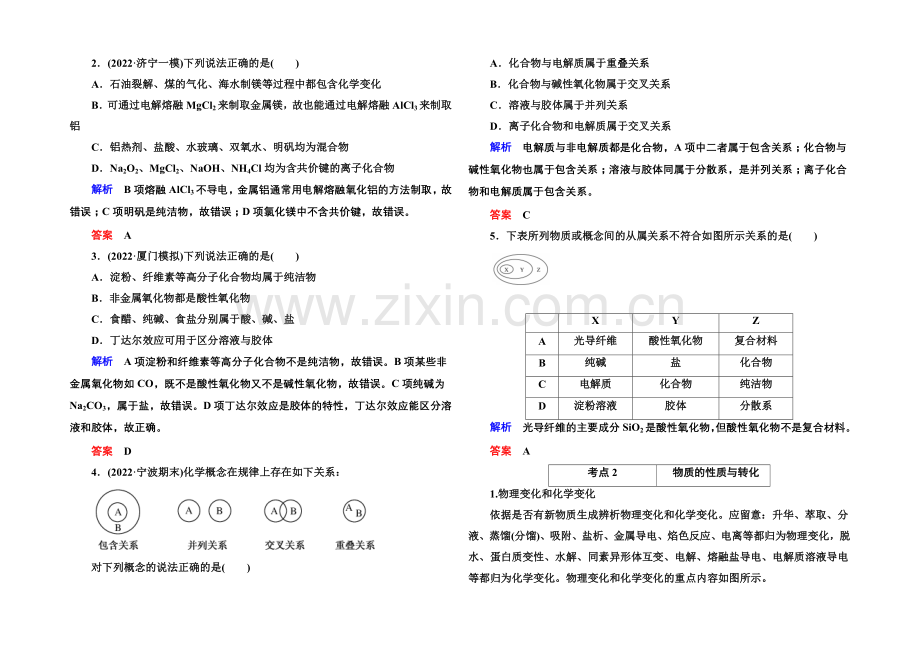 2021高考化学(苏教版)一轮复习考点突破：1-1物质的分类和转化.docx_第2页