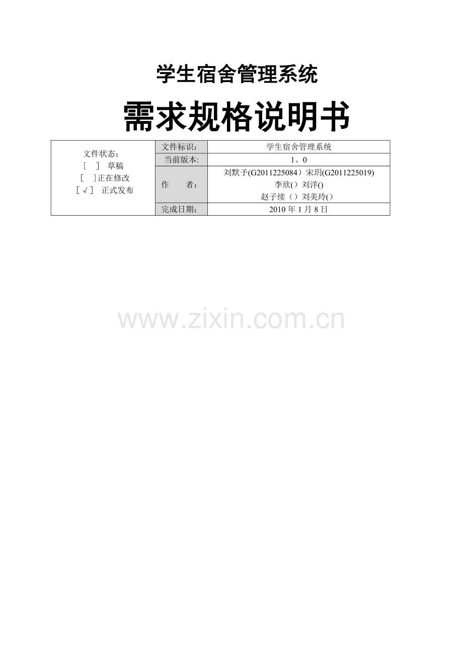 学生宿舍管理系统需求规格说明书46703.doc_第1页