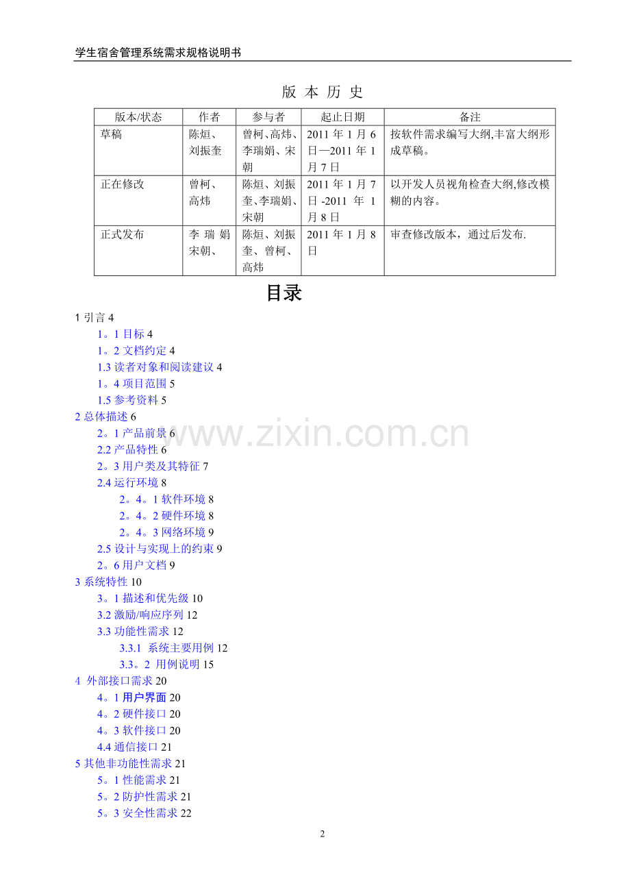 学生宿舍管理系统需求规格说明书46703.doc_第2页