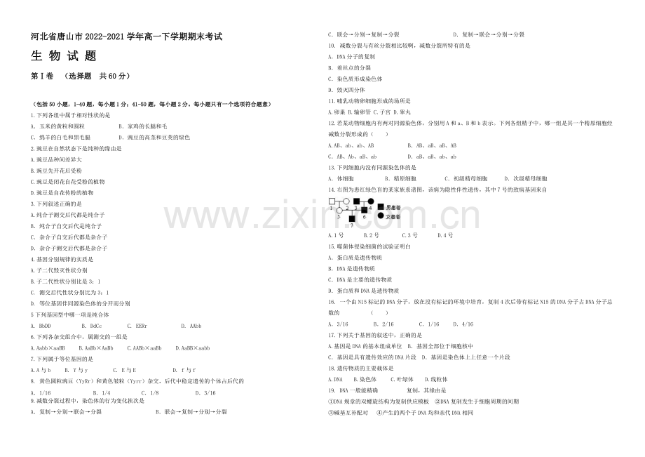 河北省唐山市2020-2021学年高一下学期期末考试生物试题-Word版含答案.docx_第1页