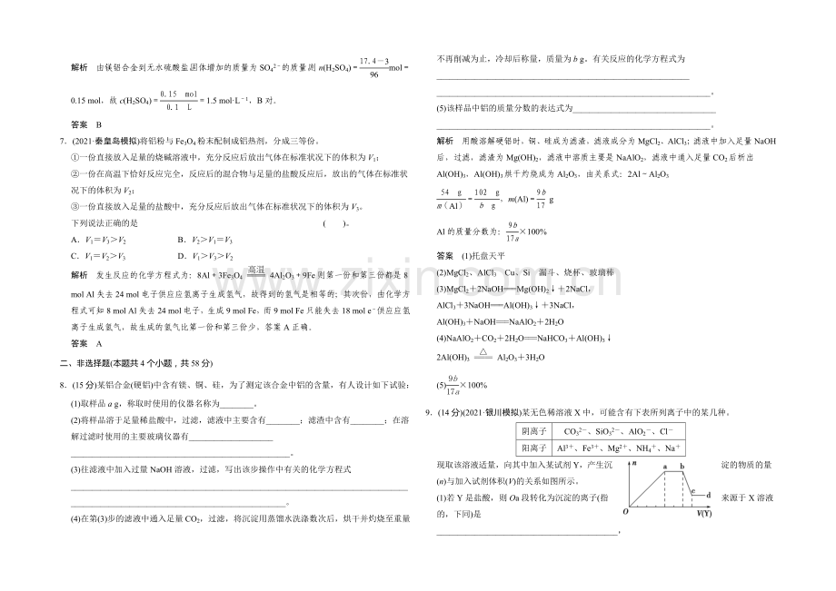 【名师指点】2021届高三化学基础训练：铝及其化合物.docx_第2页