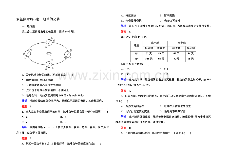 【名师一号】2020-2021学年高中地湘教版必修1-双基限时练4.docx_第1页