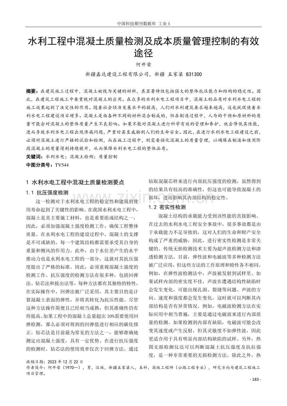 水利工程中混凝土质量检测及成本质量管理控制的有效途径.pdf_第1页