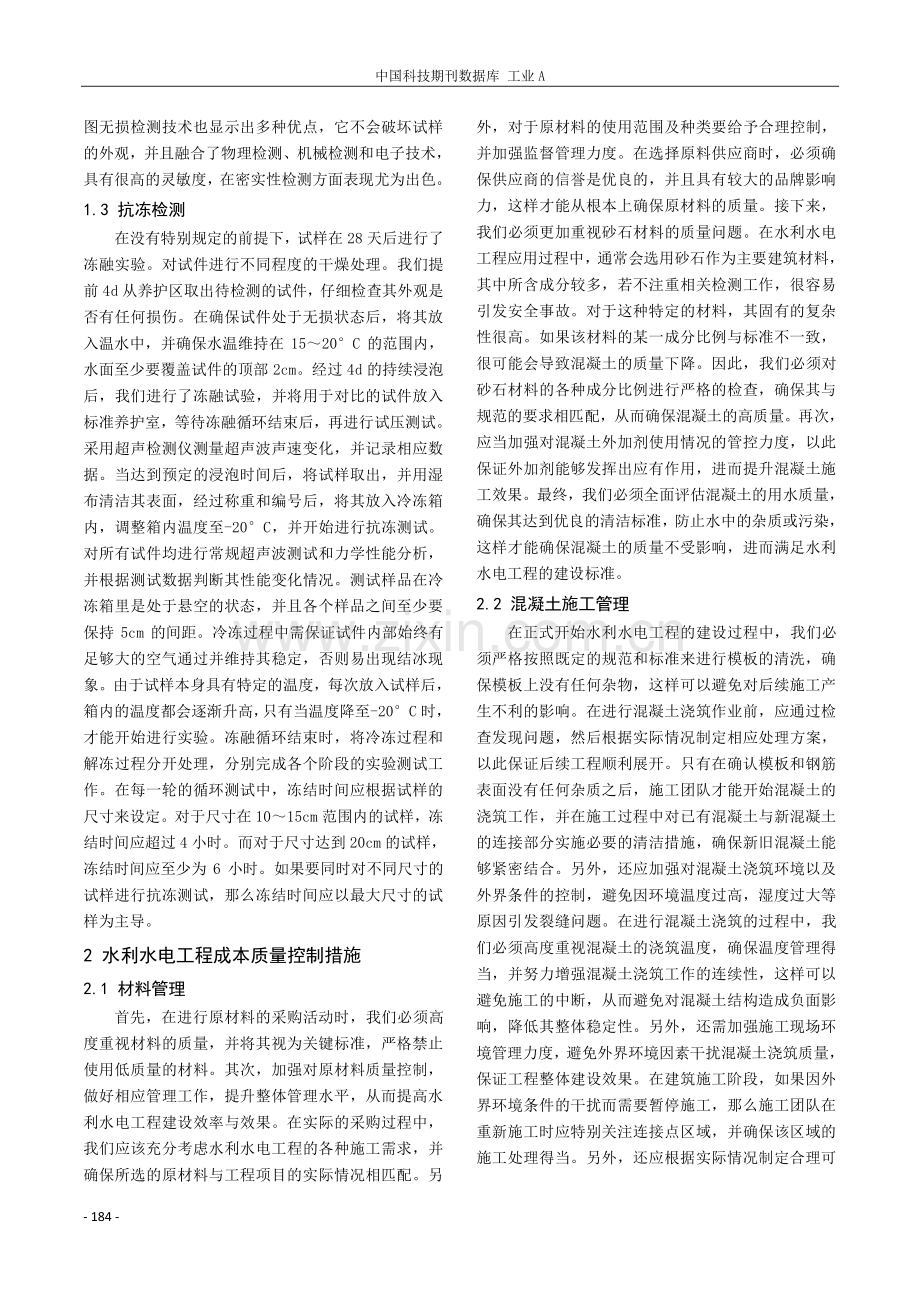 水利工程中混凝土质量检测及成本质量管理控制的有效途径.pdf_第2页