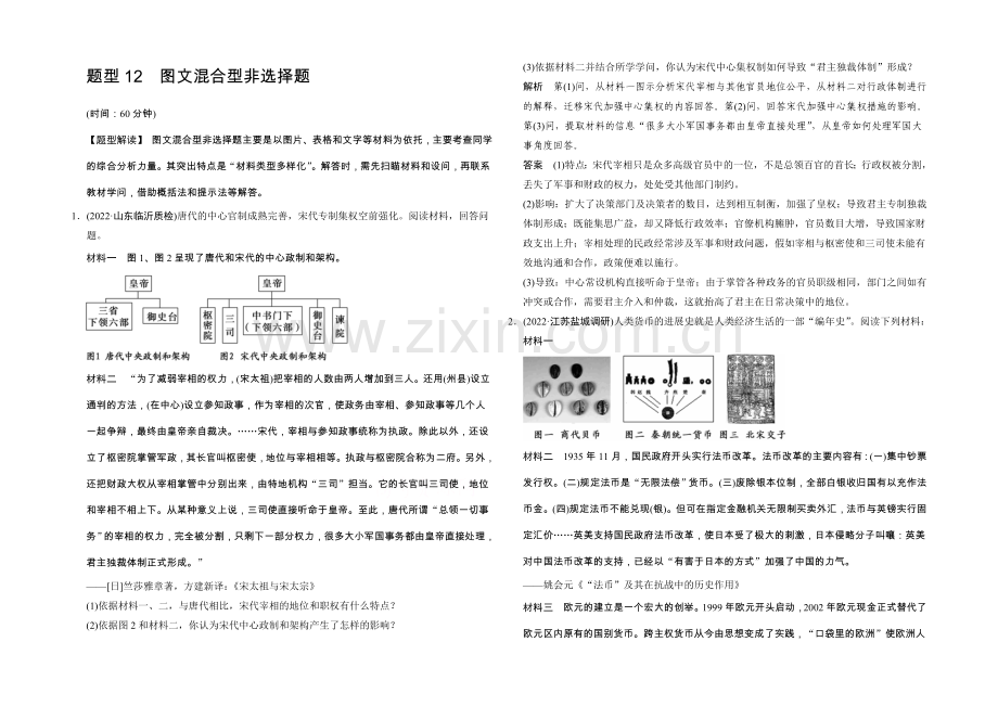 2021年高考历史二轮专题复习Word版训练：题型12-图文混合型非选择题.docx_第1页