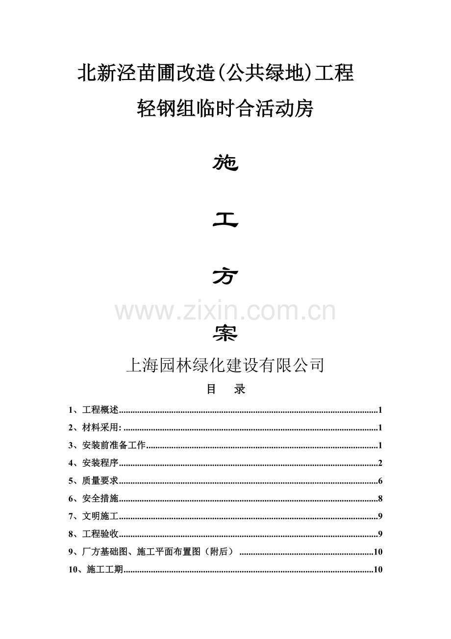 组合板房施工方案.doc_第1页