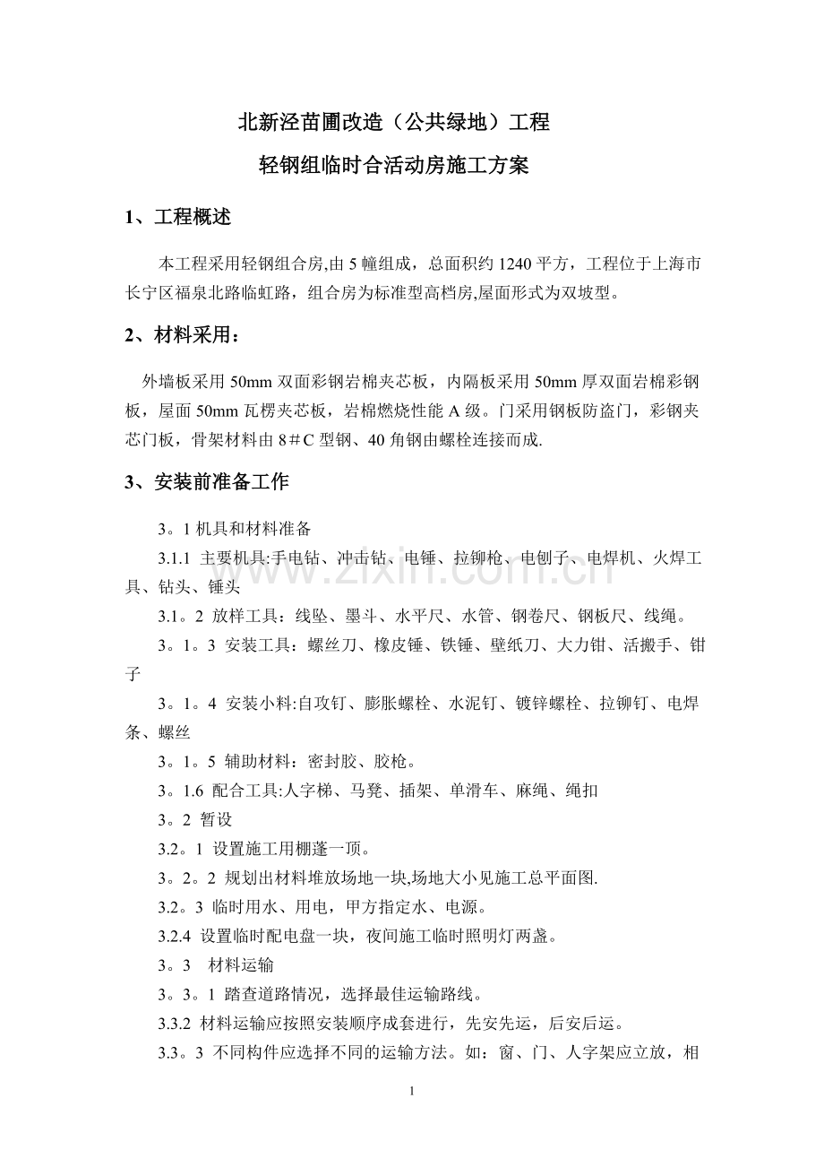 组合板房施工方案.doc_第2页