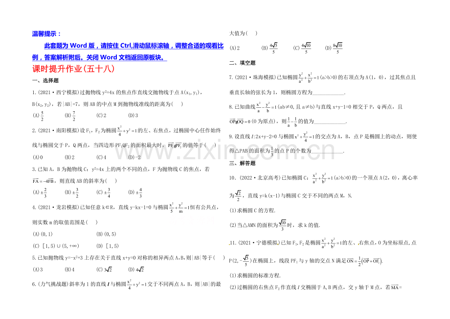 2020年人教A版数学理(福建用)课时作业：第八章-第九节直线与圆锥曲线的位置关系.docx_第1页