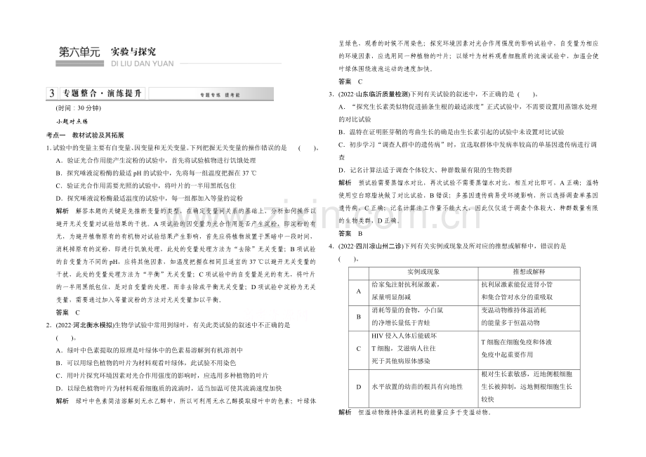 2021高考生物(山东专用)二轮专题整合演练提升-第六单元-实验与探究-.docx_第1页