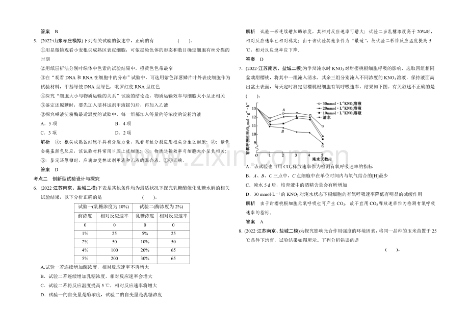 2021高考生物(山东专用)二轮专题整合演练提升-第六单元-实验与探究-.docx_第2页