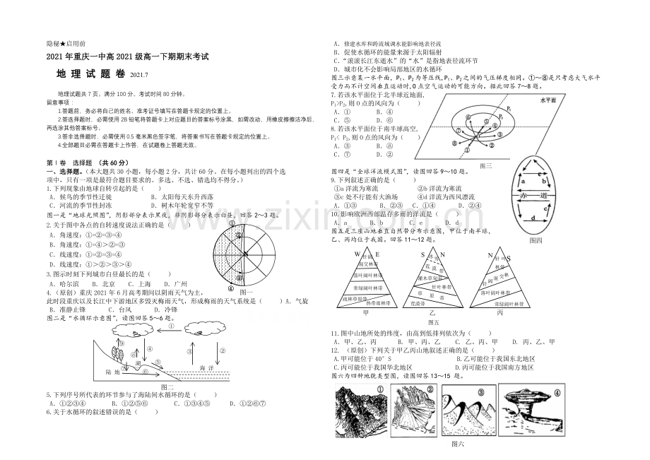 重庆市第一中学2020-2021学年高一下学期期末考试地理试卷-Word版含答案.docx_第1页