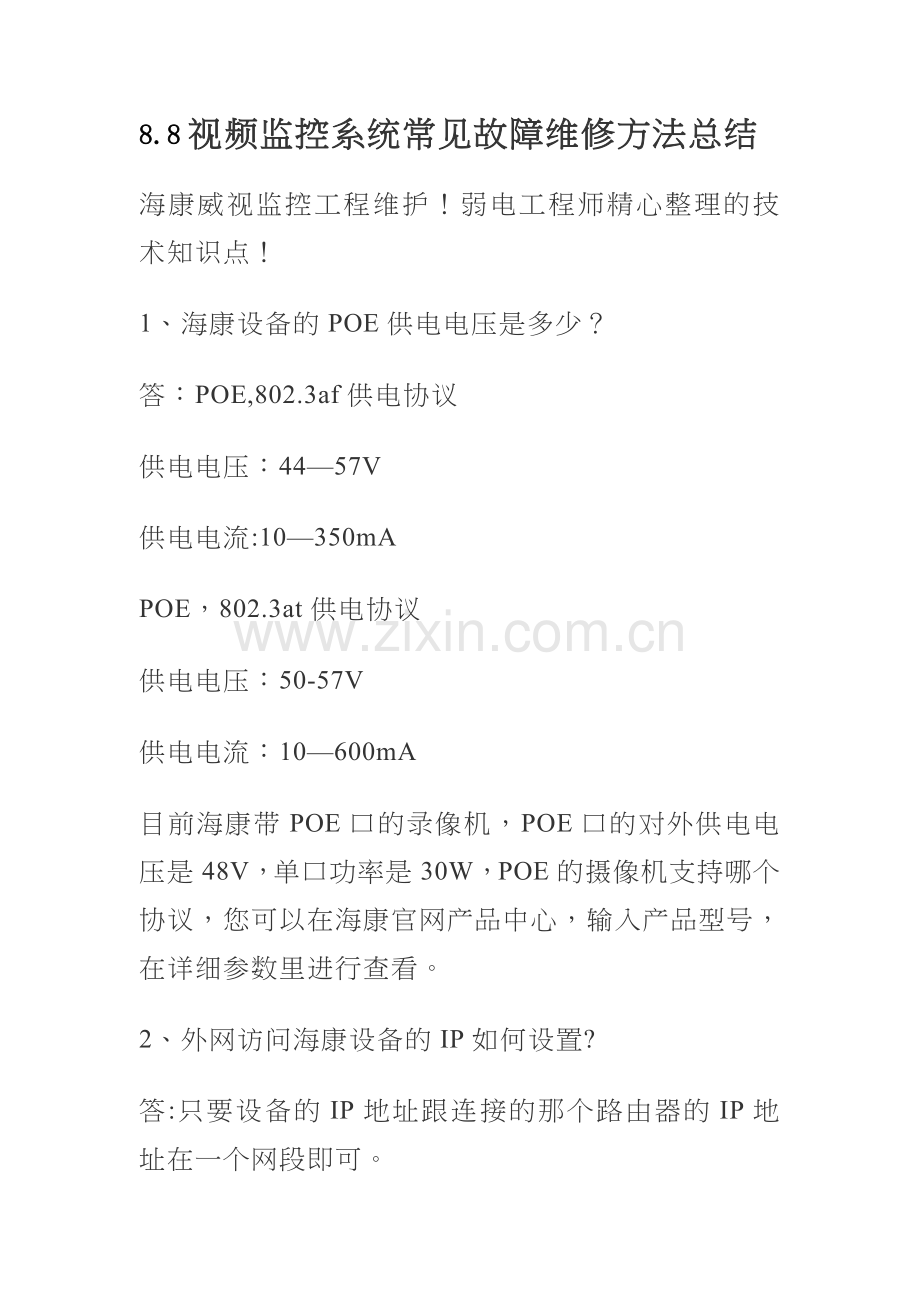 视频监控系统常见故障维修方法总结.doc_第1页