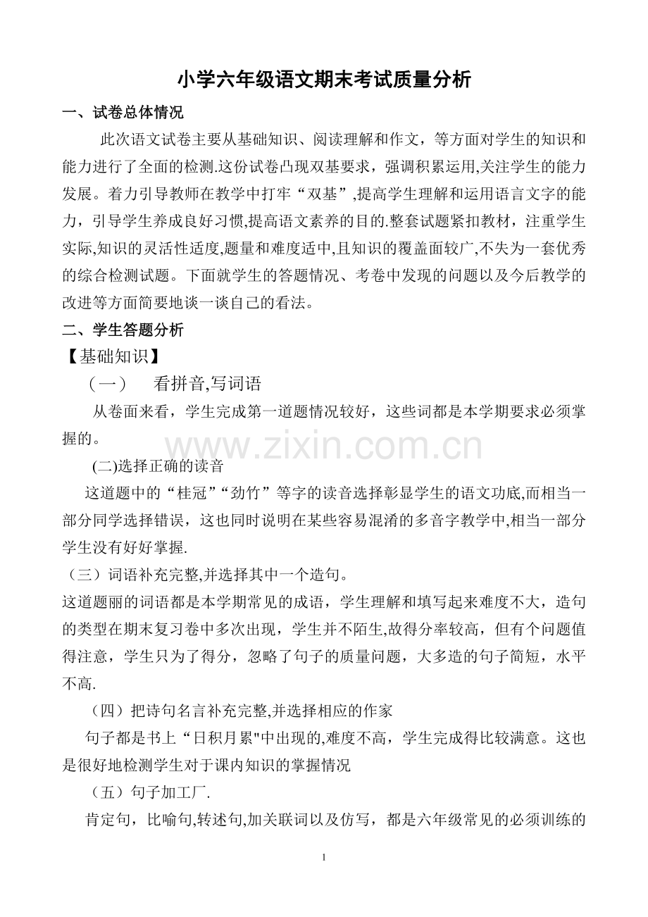 小学六年级语文上册期末考试质量分析.doc_第1页