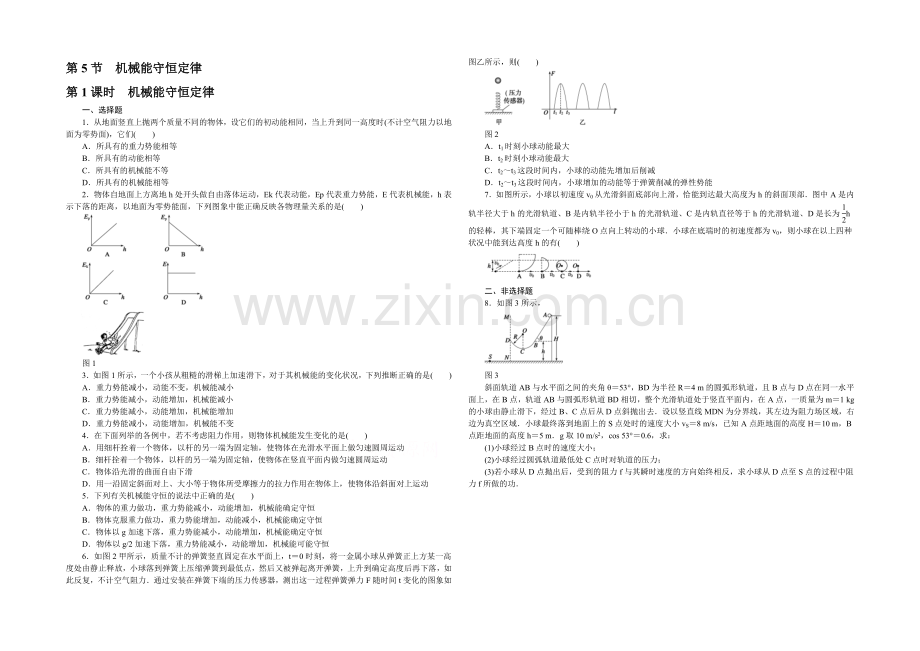 2021高一物理-4.5.1机械能守恒定律-每课一练1(教科版必修2).docx_第1页