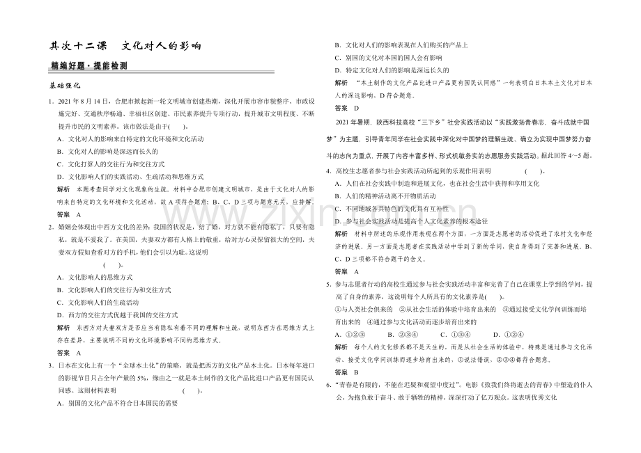 2021高考政治一轮复习提能检测：第22课-文化对人的影响.docx_第1页