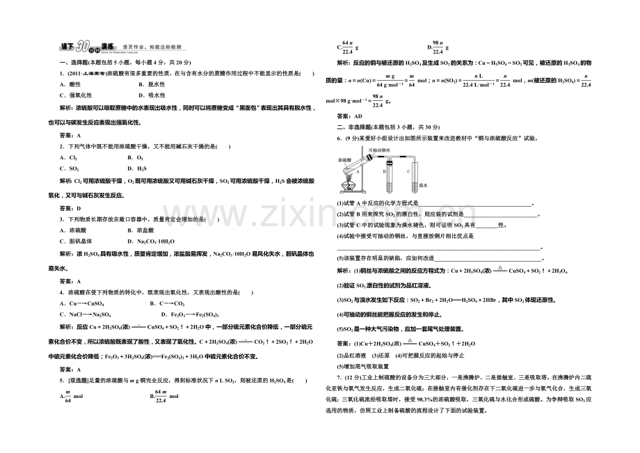 2020-2021学年高中化学每课一练：4.1.2-硫酸的制备和性质(苏教版必修1).docx_第1页