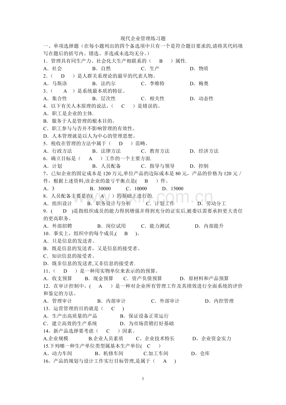 现代企业管理试题.doc_第1页