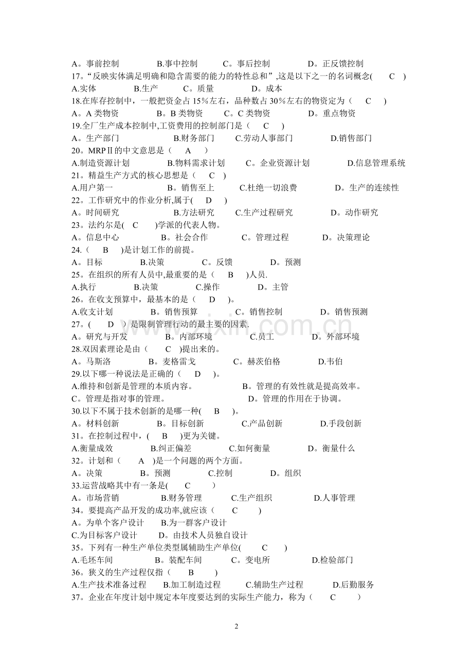 现代企业管理试题.doc_第2页