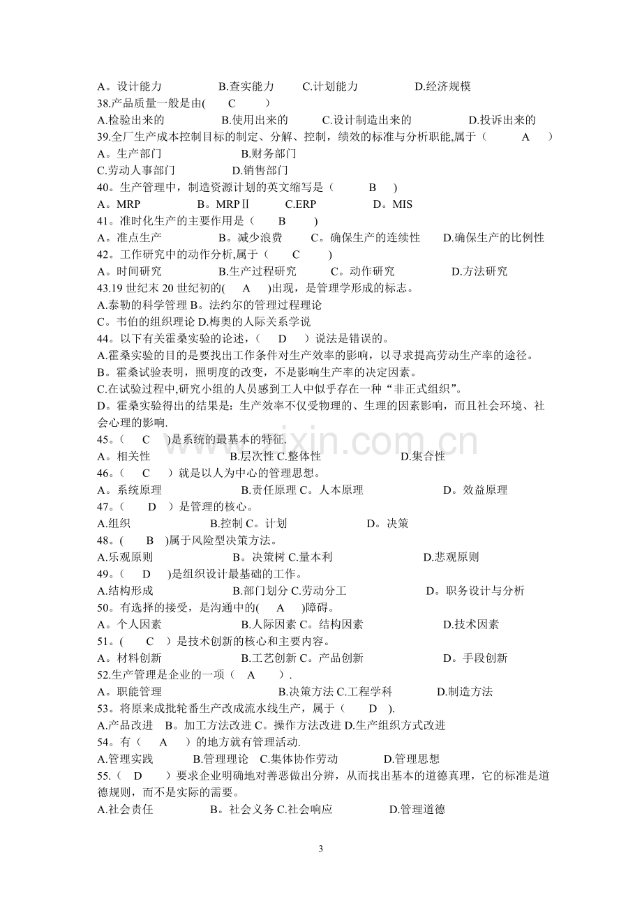 现代企业管理试题.doc_第3页