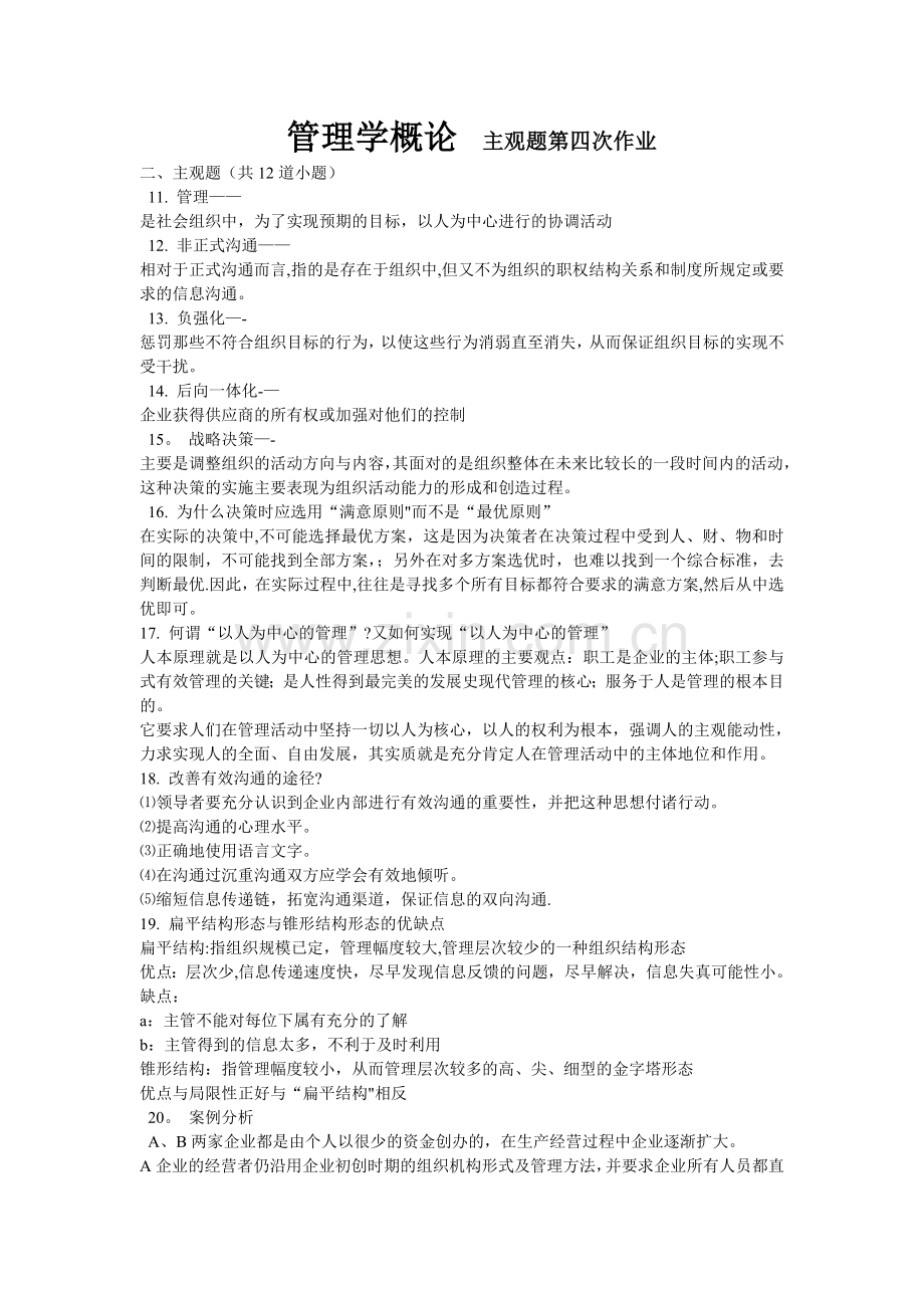 管理学概论---主观题第四次作业.doc_第1页