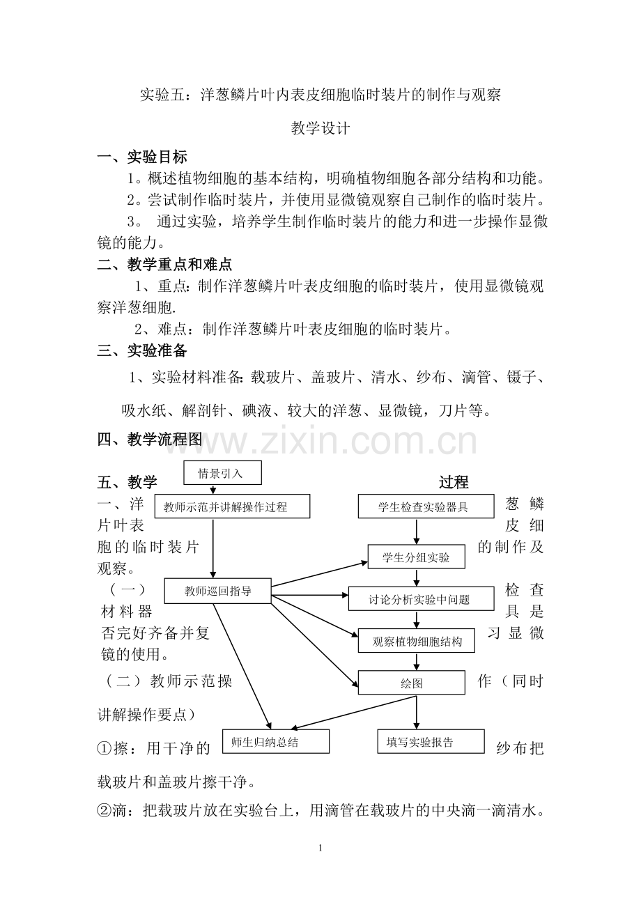 实验五：洋葱鳞片叶内表皮细胞临时装片的制作雨观察.doc_第1页