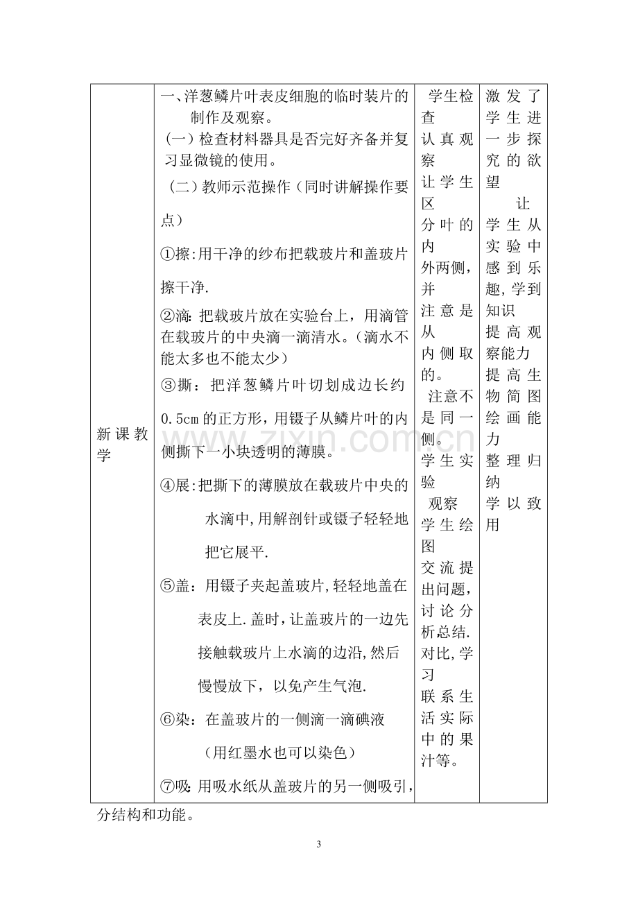 实验五：洋葱鳞片叶内表皮细胞临时装片的制作雨观察.doc_第3页