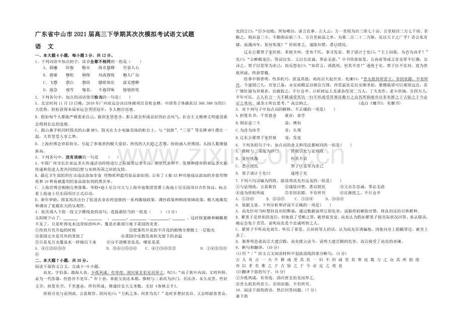 广东省中山市2021届高三下学期第二次模拟考试语文试题-.docx_第1页