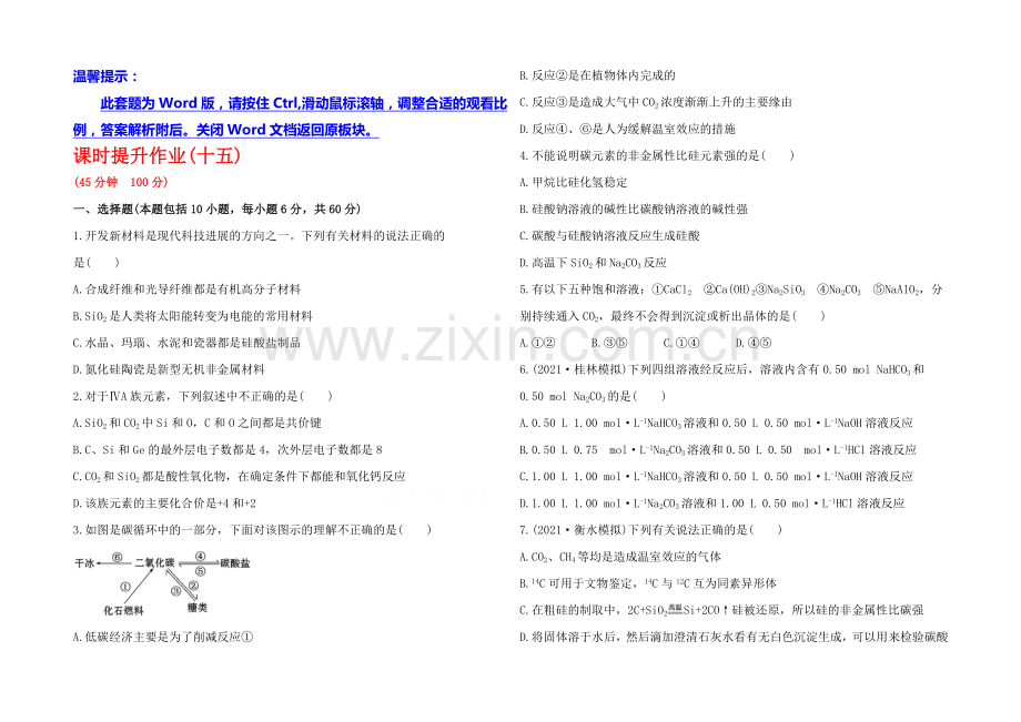 2020年高考化学课时提升作业(15)-第七章-第一节-碳族元素(广东专供).docx_第1页