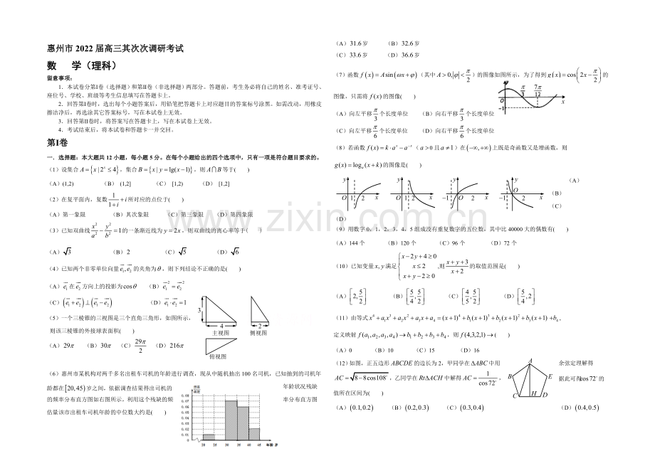 广东省惠州市2022届高三第二次调研考试理科数学试题-Word版含答案.docx_第1页