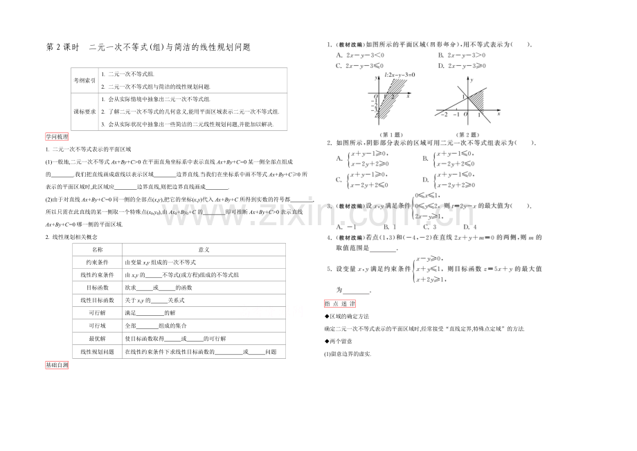 2022高三一轮复习学案(理数)(人教)第六章-不等式与推理证明-第2课时-二元一次不等式.docx_第1页