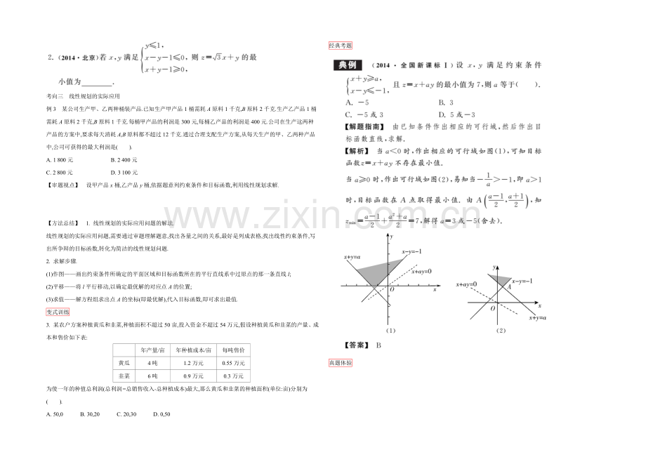 2022高三一轮复习学案(理数)(人教)第六章-不等式与推理证明-第2课时-二元一次不等式.docx_第3页