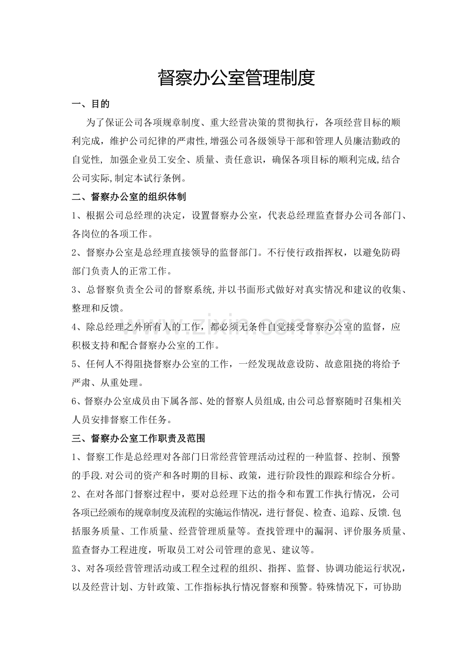 督查部门管理规章制度.docx_第1页