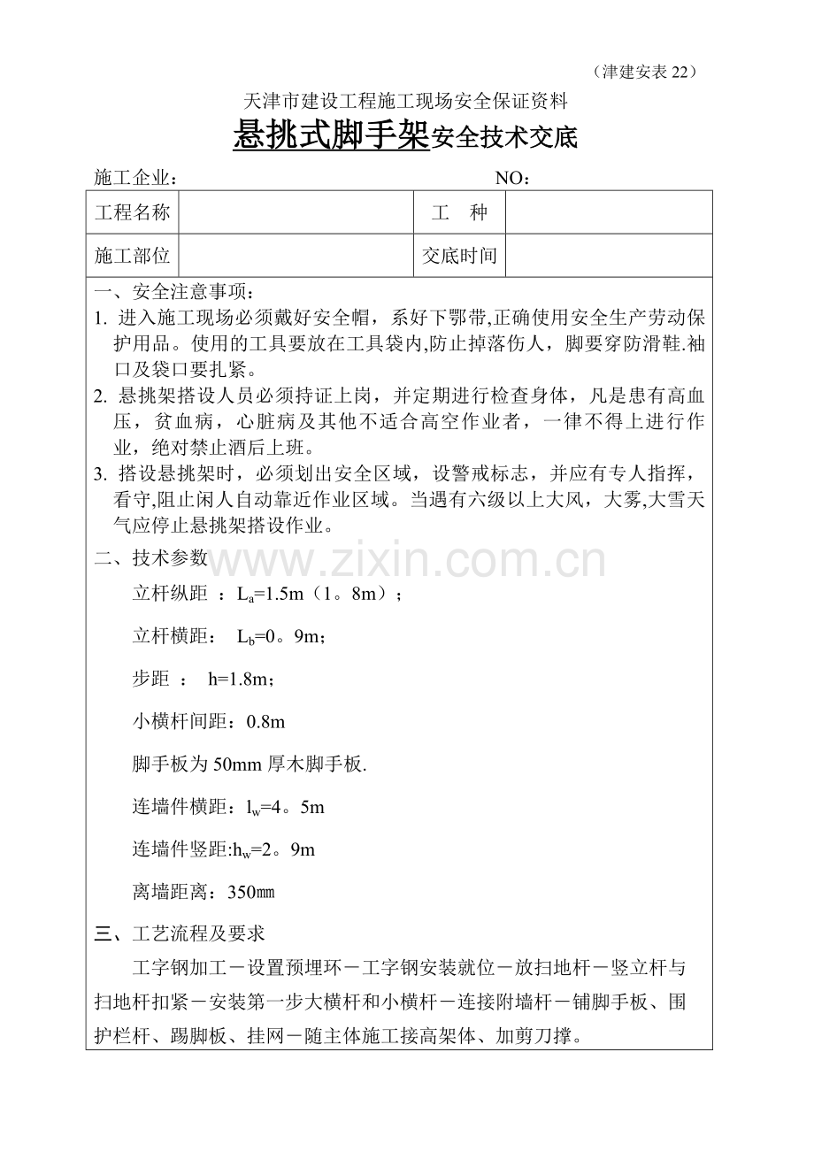 悬挑式脚手架安全技术交底.doc_第1页