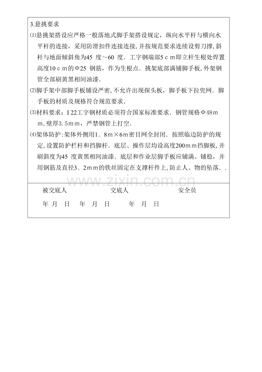 悬挑式脚手架安全技术交底.doc_第2页