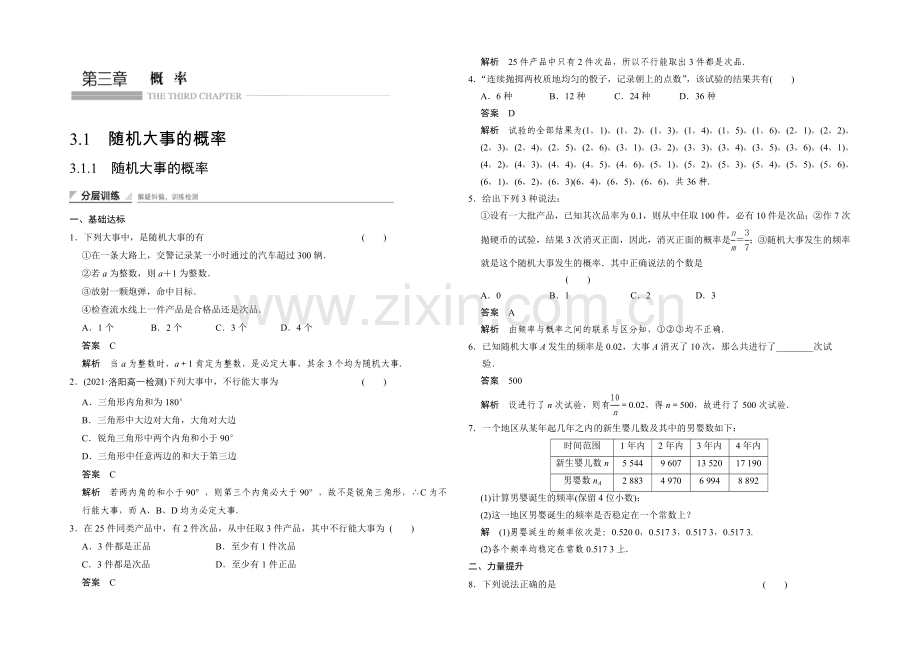 2020-2021学年高中数学人教A版必修三分层训练-3.1.1-随机事件的概率.docx_第1页