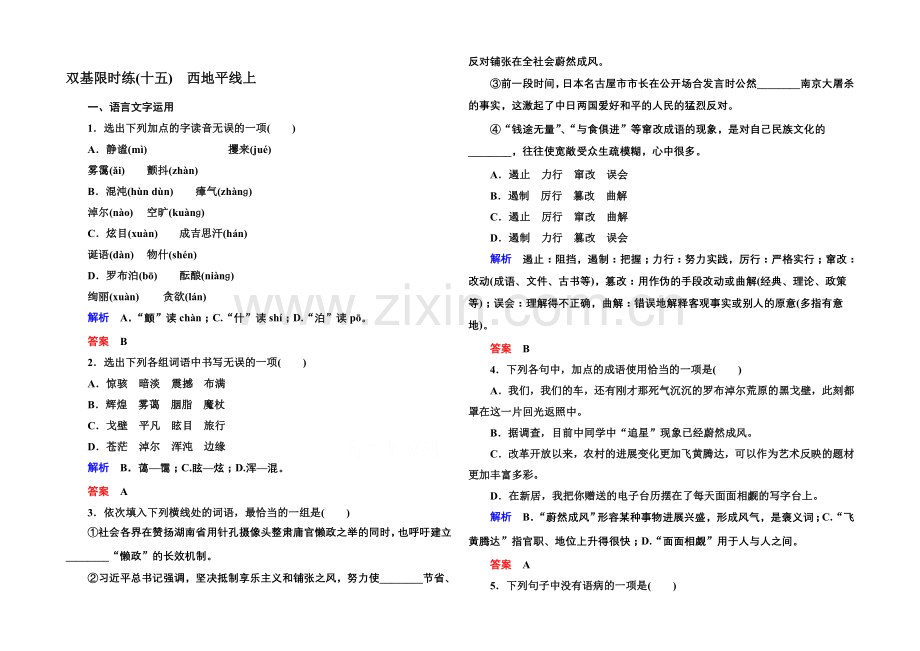 2020-2021学年高中语文苏教版必修1双基限时练15西地平线上.docx_第1页