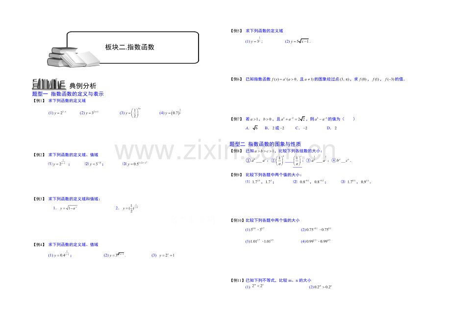 2021高考数学总复习专题系列——指数与指数函数.板块二.学生版-Word版缺答案.docx_第1页