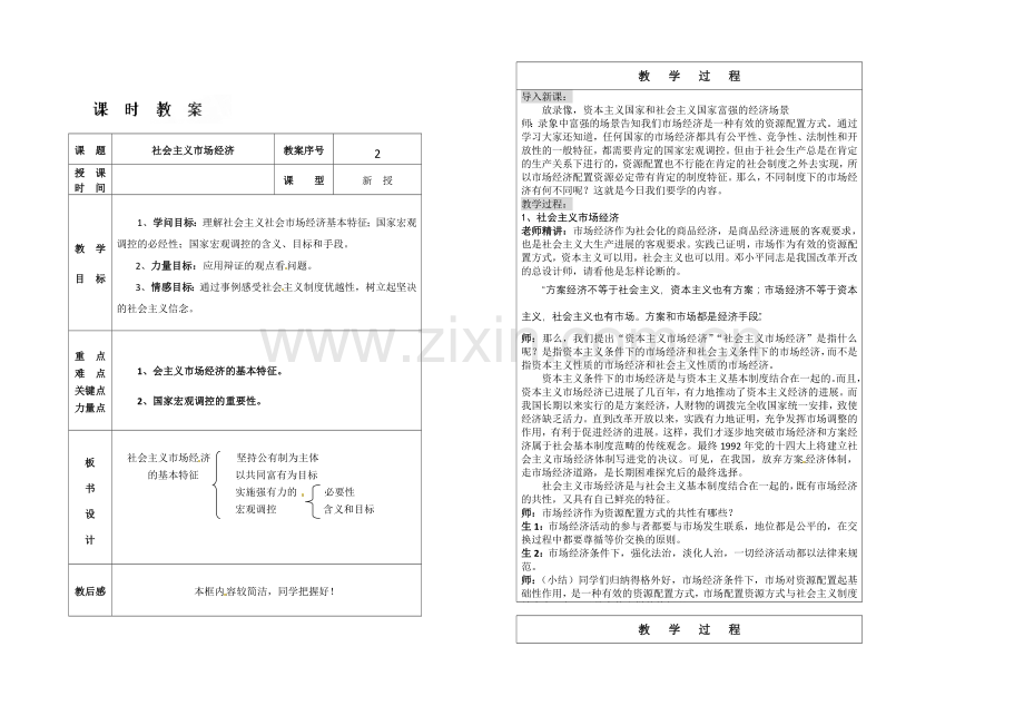 【创新设计】2021-2022学年高一政治人教版必修一教案：9.2社会主义市场经济-Word版含答案.docx_第1页