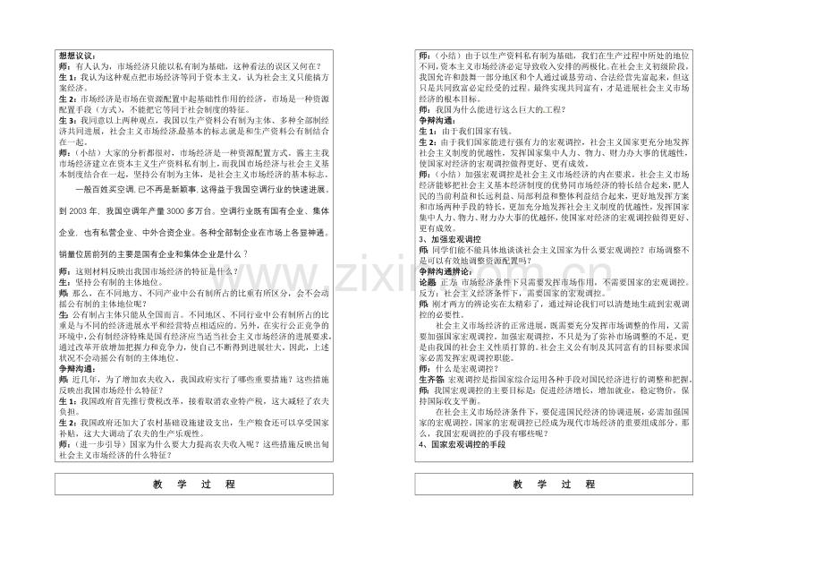 【创新设计】2021-2022学年高一政治人教版必修一教案：9.2社会主义市场经济-Word版含答案.docx_第2页