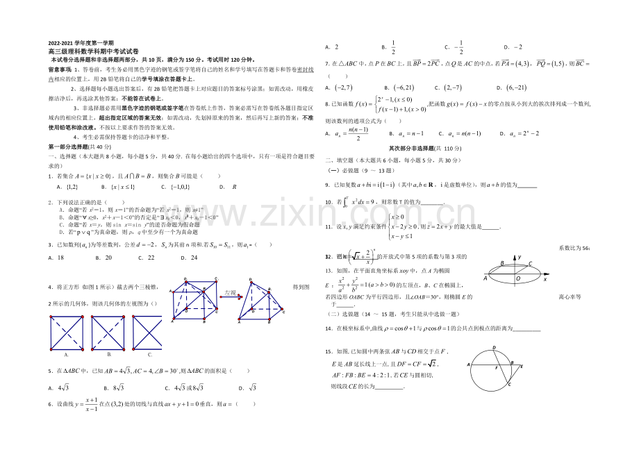 广东省广州市执信中学2021届高三上学期期中考试数学(理)-Word版含答案.docx_第1页