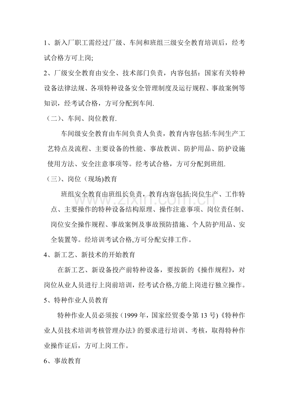 特种设备作业人员培训教育管理规定.doc_第2页