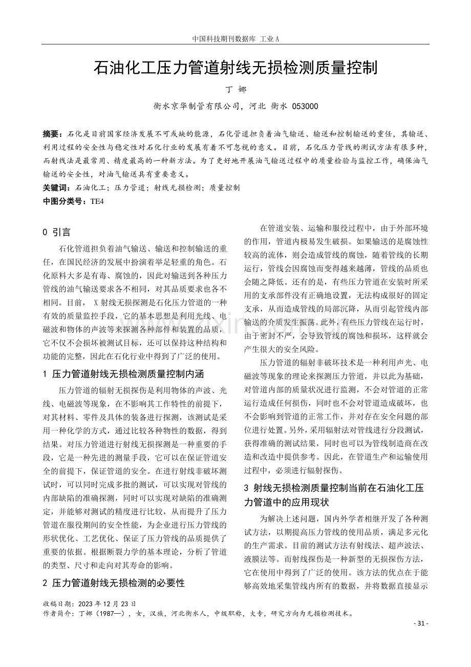 石油化工压力管道射线无损检测质量控制.pdf_第1页