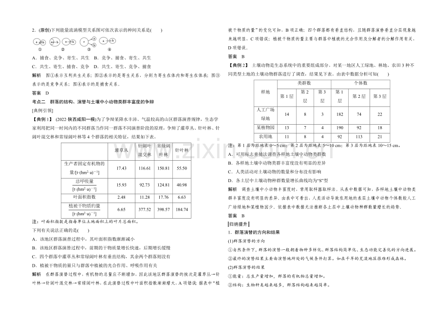 2022年高三生物(人教版)一轮复习-基础课时案34-群落的结构与群落演替-考点探究.docx_第2页